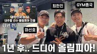 (Eng sub soon) GYM Jong Kook visits Olympia for the first time!