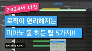 로직이 편리해지는 피아노 롤 히든 팁 5가지 / PIANO ROLL / Logic pro Tips / 로직 프로 팁 #259