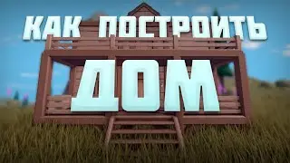 Как Построить ИДЕАЛЬНЫЙ Дом в Роблоксе? || NORTHWIND