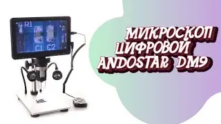 МИКРОСКОП ЦИФРОВОЙ ANDOSTAR DM9