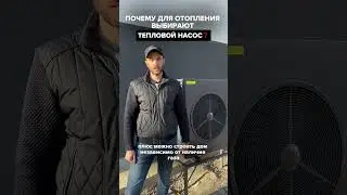 Почему для отопления выбирают тепловой насос🔥