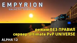 Empyrion Galactic Survival Alpha 12 прохождение на сервере Ultimate PvP UNIVERSE