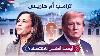 كيف يتأثر الاقتصاد في حال فوز ترامب أو هاريس؟