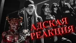 Адская Реакция на BABYMONSTER - CLIK CLAK