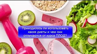 Приходилось ли использовать какие диеты и чем они отличаются от курса ПЛОД?