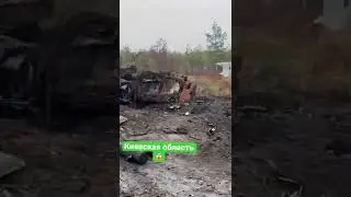 Киевская область #всрф #россия #украина #shorts #рекомендации #война