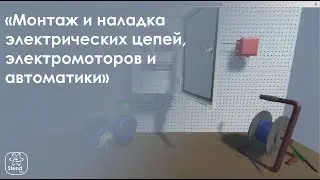 Монтаж и наладка электрических цепей, электромоторов и автоматики