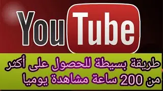 طريقة للحصول على أكثر من 200 ساعة مشاهدة يوميا+