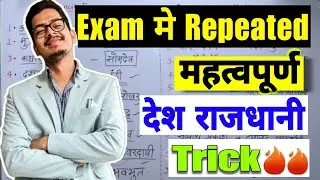 महत्वपूर्ण  देश - राजधानी TRICK🔥Country and Capital GK Trick  #captitalcountry #trick @staticguru