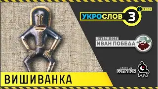 Вышиванка. УкроСлов-2 №3 с Иваном Победой