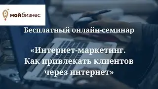 Онлайн-семинар 