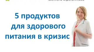 Светлана Стрельникова - Как сделать свое питание здоровым в кризис