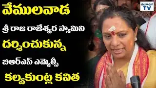 వేములవాడ శ్రీ రాజ రాజేశ్వర స్వామిని దర్శించుకున్న ఎమ్మెల్సీ కవిత | BRS MLC Kalvakuntla Kavitha