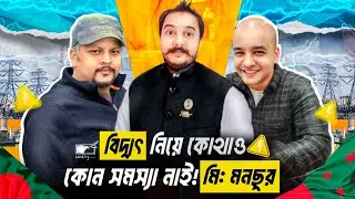 বিদ্যুৎ সমস্যা, লোডশেডিং আর ক্যাপাসিটি চার্জের লুটপাট নিয়ে মুখ খুললেন মিঃ মনচুর