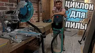 Овальный циклон своими руками