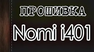 Прошиваем Nomi i401