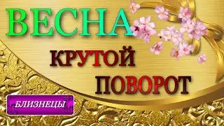 ♊️, БЛИЗНЕЦЫ, 🌼, ВЕСНА 2023,  🌼, Крутой Поворот судьбы, 💫гороскоп,таро,гадание,онлайн,