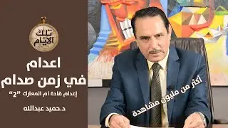 لماذا صمت اللواء بارق أمام صدام ومن هو الضابط الذي اختبأ في بيت الخوئي؟,تلك الأيام مع د.حميد عبدالله
