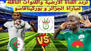 تردد القناة الأرضية والقنوات الناقلة لمباراة الجزائر و بوركينافاسو 2021