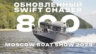 Алюминиевый катер SWIFT CHASER 800 на MOSCOW BOAT SHOW 2024