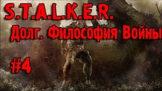 S.T.A.L.K.E.R. Долг. Философия Войны #4 (Работа на ученых)