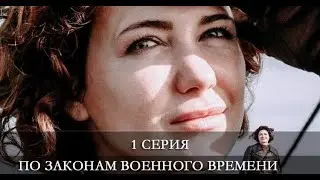 По законам военного времени 5 сезон 1 серия [обзор]