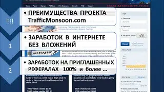 Проект TrafficMonsoon. Заработок без вложений. 100% партнерка.