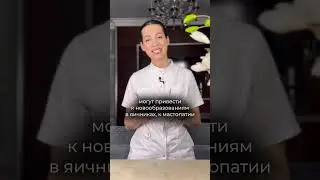 У вас точно есть эта проблема, если вы РОЖАЛИ! / Доктор Зарифа Романова #shorts #shorts