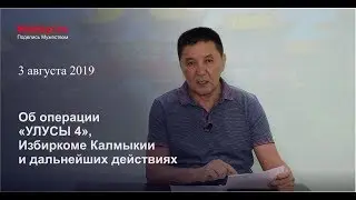 Намсыр Манджиев. О результатах сбора подписей и дальнейших действиях. Выборы 2019.