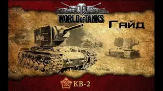 Гайд по КВ 2