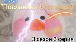 "Посланная Вселенной" 3 сезон 2 серия! #сериал #уточка #лалафанфан #пухлыйкотик #котикблогер
