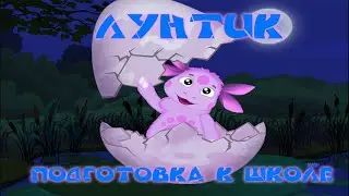 Прохождение игры Лунтик. Подготовка к школе  ►Часть 3►