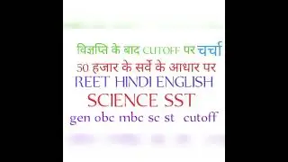 #REET #CUT-OFF #SCIENCE #HINDI #ENGLISH #SSTसभी वर्ग #एक_बडे_सर्वे_के_साथ_अन्तिम  #expected #cut-off