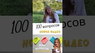 100 вопросов🤍 Камиша&девочка блогер🎀 #камиша #интересноевидео