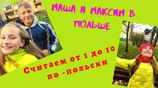 Счёт от 1 до 10 на польском. Считаем по-польски