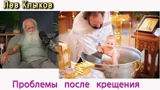 Лев Клыков крещение и проблемы после него