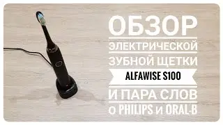 Обзор электрической зубной щетки Alfawise S100 и пара слов о Philips и Oral-B