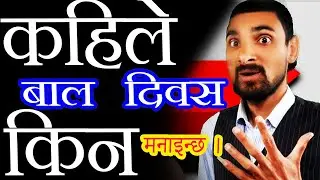 बाल दिवस कहिले किन र कसरी मनाइन्छ | Kahile Kasari Kin Manainx Bal Diwas | Baal Dios | Rastriya Bal