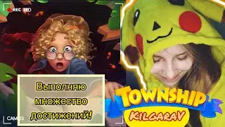 Охота за опытом в Township 😂