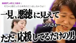 「一見、悪徳に見えて、ただ応援してるだけの男」
