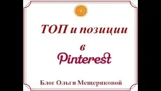 Как проверить позиции Пина и доски в Pinterest