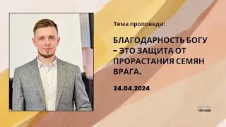 Благодарность Богу - это защита от прорастания семян врага/ Пастор церкви "Гора Сион"