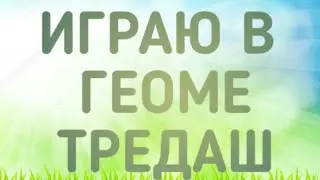 Играем в ГеомеТредаш
