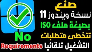 صنع نسخة ويندوز 11 بصيغة ملف ISO تتخطى متطلبات التشغيل تلقائيا لكل الاجهزة الغير مدعومة
