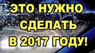 ВОТ ЧТО НУЖНО ДЕЛАТЬ В 2017 году!