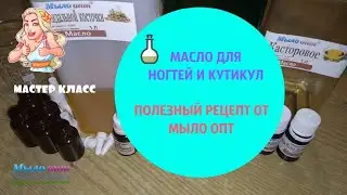 #РЕЦЕПТ МАСЛО ДЛЯ КУТИКУЛ И НОГТЕЙ - #DIY