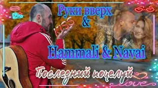 руки вверх & hammali&navai - последний поцелуй💋