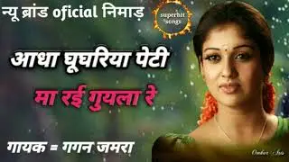 आधा घूघरिया 🎸पेटी मा रय गुयला रे ⏯ new superhit 🤘 adiwasi full songs 2020 singers gagan jamra