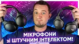 ВБУДОВАНІ МІКРОФОНИ зі ШТУЧНИМ ІНТЕЛЕКТОМ в ASUS ROG Fusion II 300 та Fusion II 500!