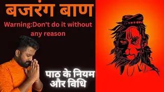 बजरंग बाण पाठ के नियम और विधि||Bajrang Baan करने से हनुमानजी मृत्यु से भी बचा सकते हैं||